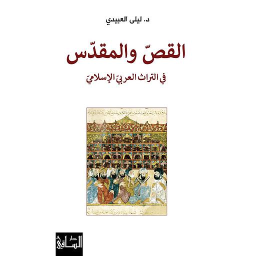 القص والمقدس في التراث العربي الإسلامي
