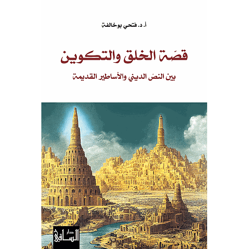 قصّة الخلق والتكوين