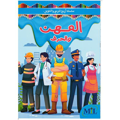 سلسلة أريج للرسم والتلوين المهن والحرف
