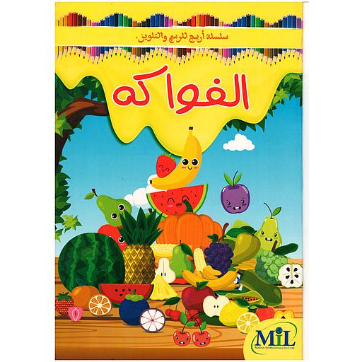 سلسلة أريج للرسم والتلوين الفواكه