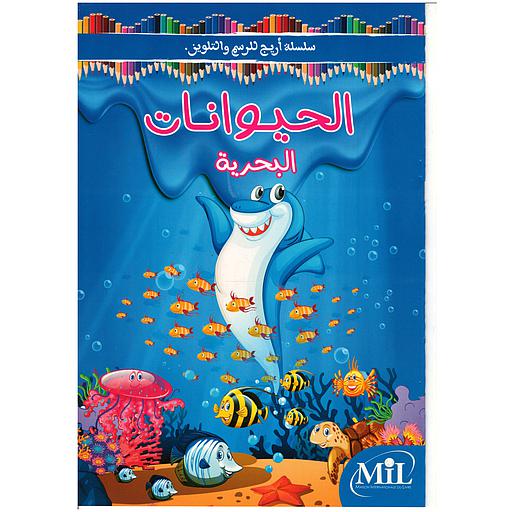 سلسلة أريج للرسم والتلوين الحيوانات البحرية