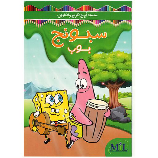 سلسلة أريج للرسم والتلوين سبونج بوب