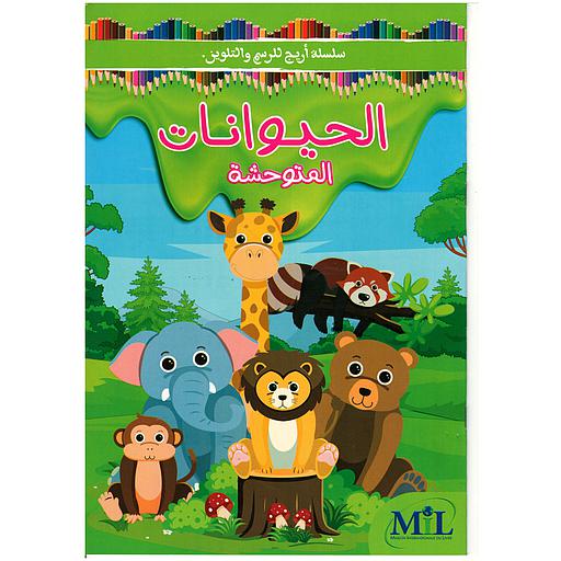 سلسلة أريج للرسم والتلوين الحيوانات المتوحشة