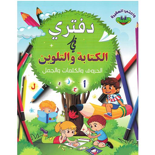 واحتي الصغيرة دفتري في الكتابة والتلوين الحروف والكلمات والجمل