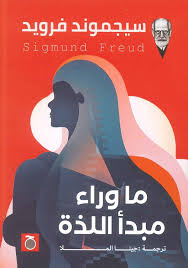 ما وراء مبدأ اللذة