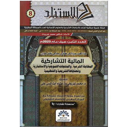 مجلة الاستناد العدد الثامن - المالية التشاركية