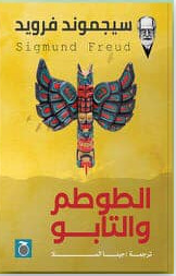 الطوطم والتابو