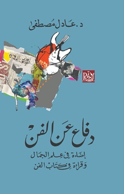 دفاع عن الفن