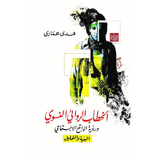 الخطاب الروائي النسوي ورؤية الواقع الاجتماعي البنية والتحليل