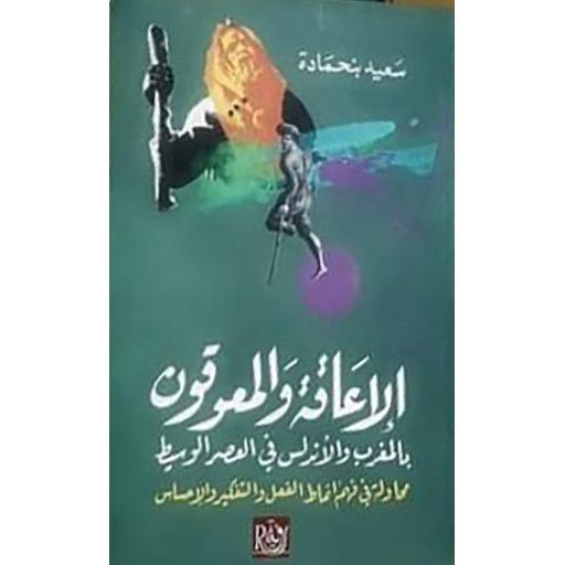 الإعاقة والمعوقون