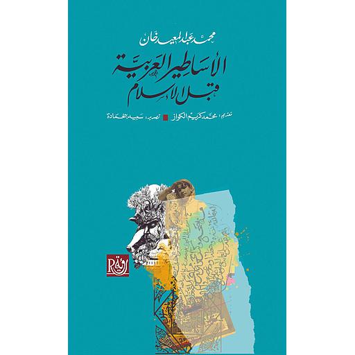 الأساطير العربية قبل الإسلام