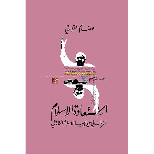 استعادة الإسلام حفريات في جيولوجيا الإسلام التاريخي