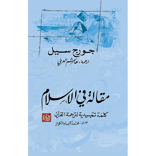 مقالة في الإسلام كلمة تمهيدية لترجمة القرآن
