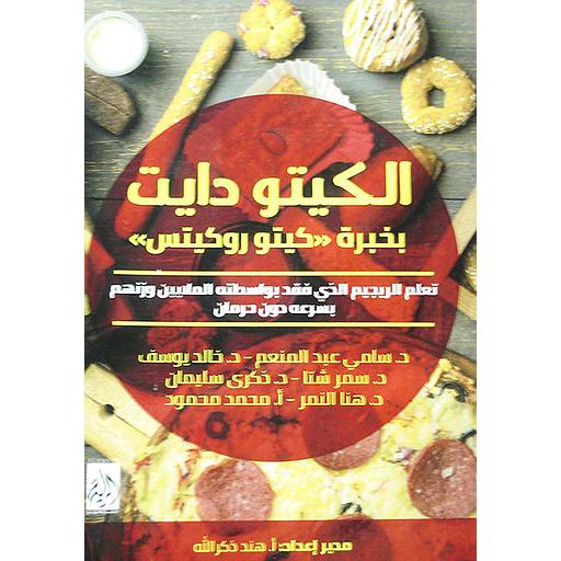 الكيتو دايت