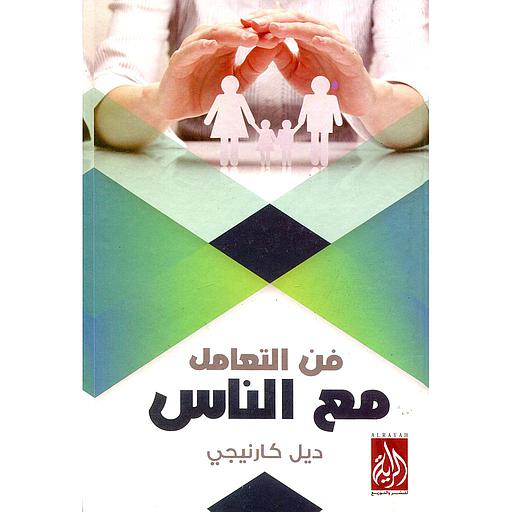 فن التعامل مع الناس