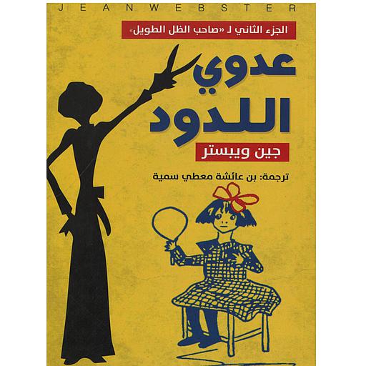 عدوي اللدود