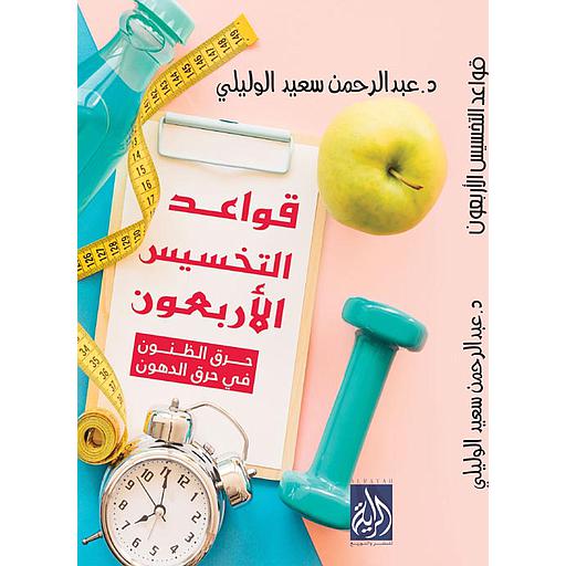 قواعد التخسيس الأربعون