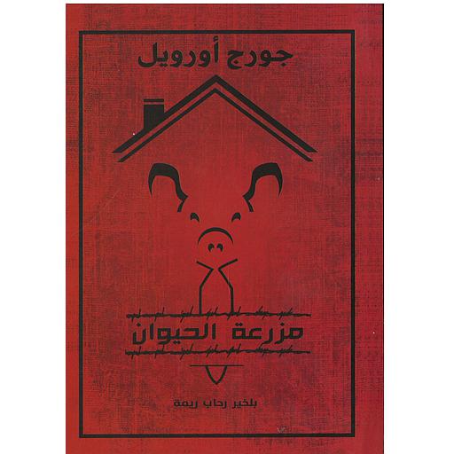 مزرعة الحيوان