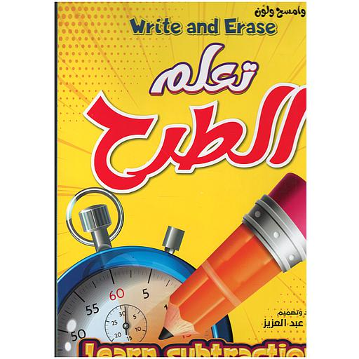 أكتب وامسح ولون - تعلم الطرح