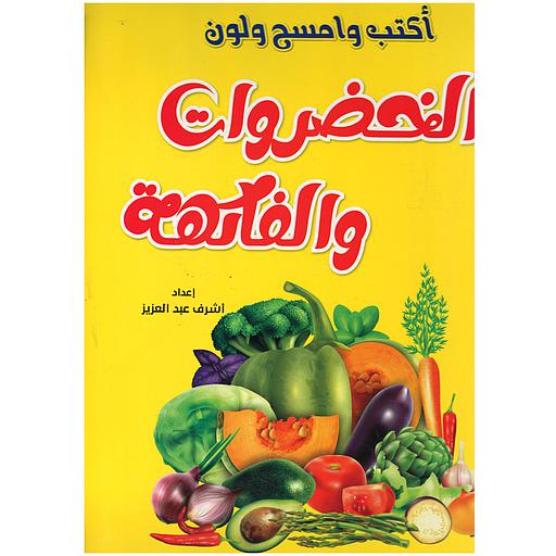 أكتب وامسح ولون - الخضروات والفواكه