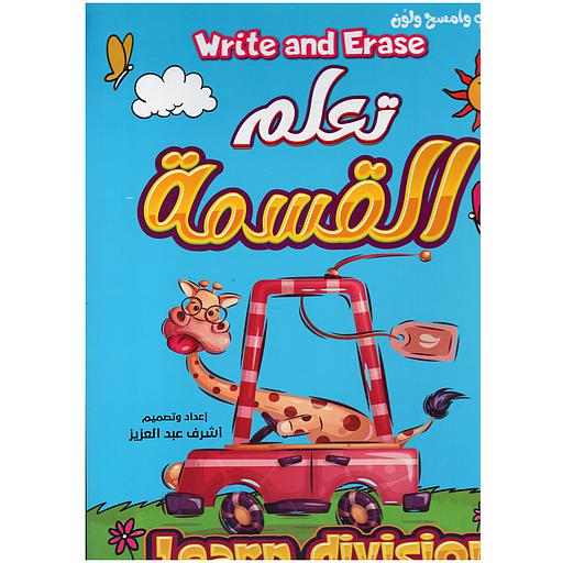 أكتب وامسح ولون - تعلم القسمة