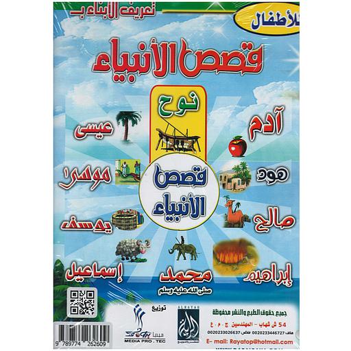 تعريف الأبناء بقصص الأنبياء 1/10