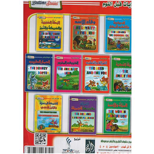 حكايات قبل النوم 1/10