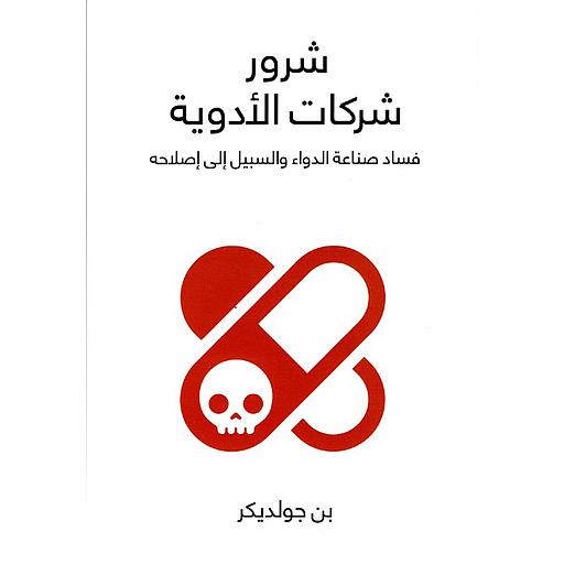 شرور شركات الأدوية فساد صناعة الدواء والسبيل إلى إصلاحه