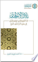 تلاد الإعجاز - قراءة تحليلية لأوجه الإعجاز القرآني في ضوء آثار السلف الصالح