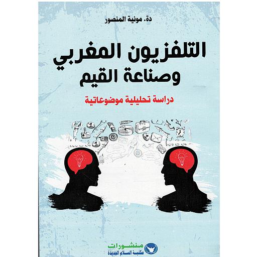 التلفزيون المغربي وصناعة القيم