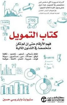 كتاب التمويل فهم الارقام حتى ان لم تكن متخصصا في الشئون المالية