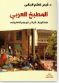 كتاب المطبخ العربي دراسة تاريخية فكرية في أنثروبولوجيا الطعام والجسد