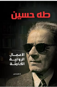 الأعمال الروائية الكاملة - طه حسين