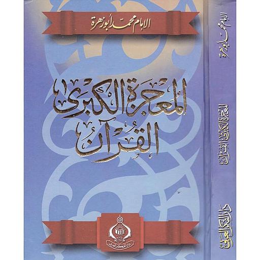 المعجزة الكبرى القرآن