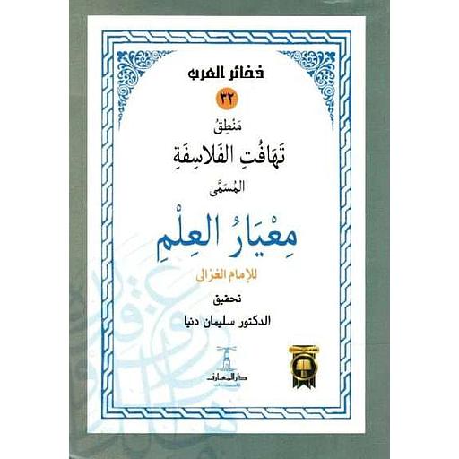 منطق تهافت الفلاسفة المسمى معيار العلم