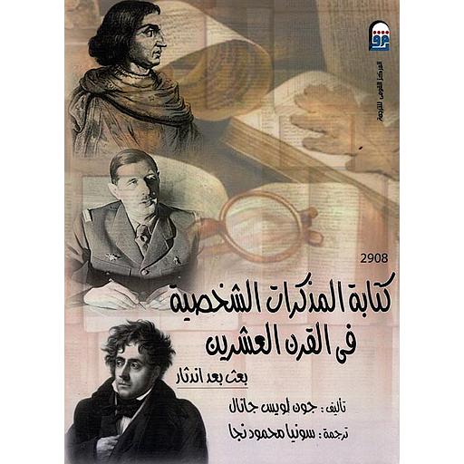 كتابة المذكرات الشخصية في القرن العشرين
