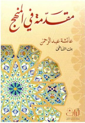 مقدمة في المنهج