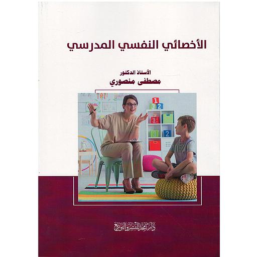 الأخصائي النفسي المدرسي