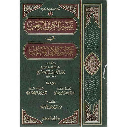 تيسير الكريم الرحمن في تفسير كلام المنان شاموا مجلد