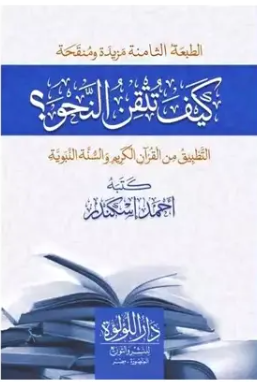 كيف تتقن النحو؟