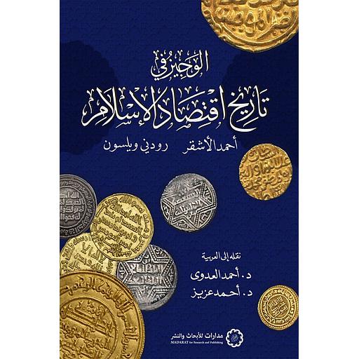 الوجيز في تاريخ اقتصاد الإسلام