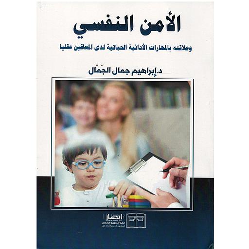 الأمن النفسي وعلاقته بالمهارات الأدائية الحياتية لدى المعاقين عقليا