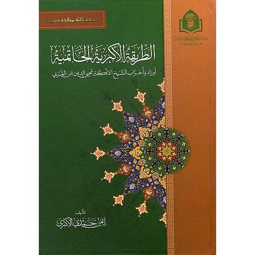 الطريقة الأكبرية الحاتمية &quot; مدخل إلى طريقة الشيخ الأكبر محيى الدين ابن عربي &quot;