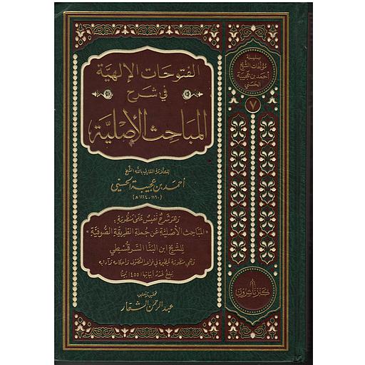 الفتوحات الإلهية في شرح المباحث الأصلية