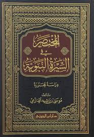 المختصر في السيرة النبوية