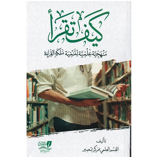 كيف نقرا منهجية علمية لتنمية ملكة القراءة