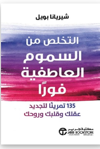 التخلص من السموم العاطفية فورا