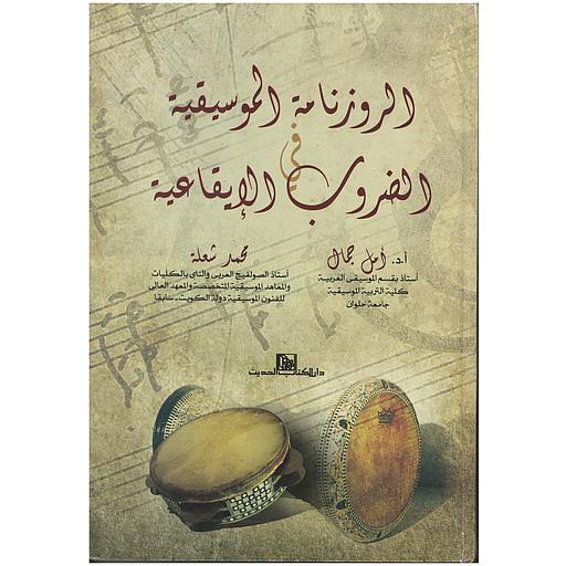 الروزنامة الموسيقية فى الضروب الإيقاعية