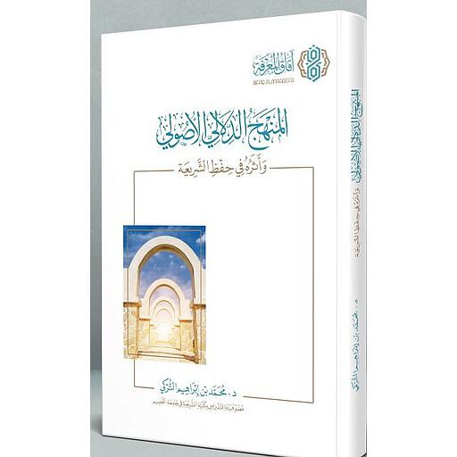 المنهج الدلالي الأصولي وأثره في حفظر الشريعة