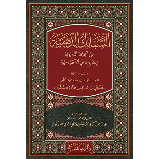 السبائك الذهبية من الخزانة النحوية في شرح متن الآجرومية